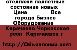 стеллажи паллетные ( состояние новых) › Цена ­ 70 000 - Все города Бизнес » Оборудование   . Карачаево-Черкесская респ.,Карачаевск г.